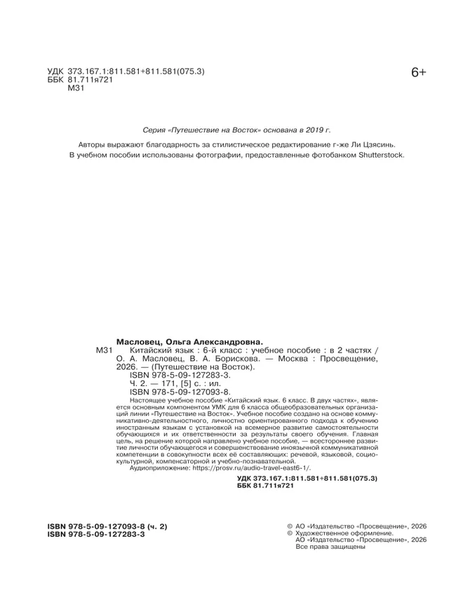 Китайский язык. 6 класс. В 2 ч. Часть 2. Учебное пособие 24