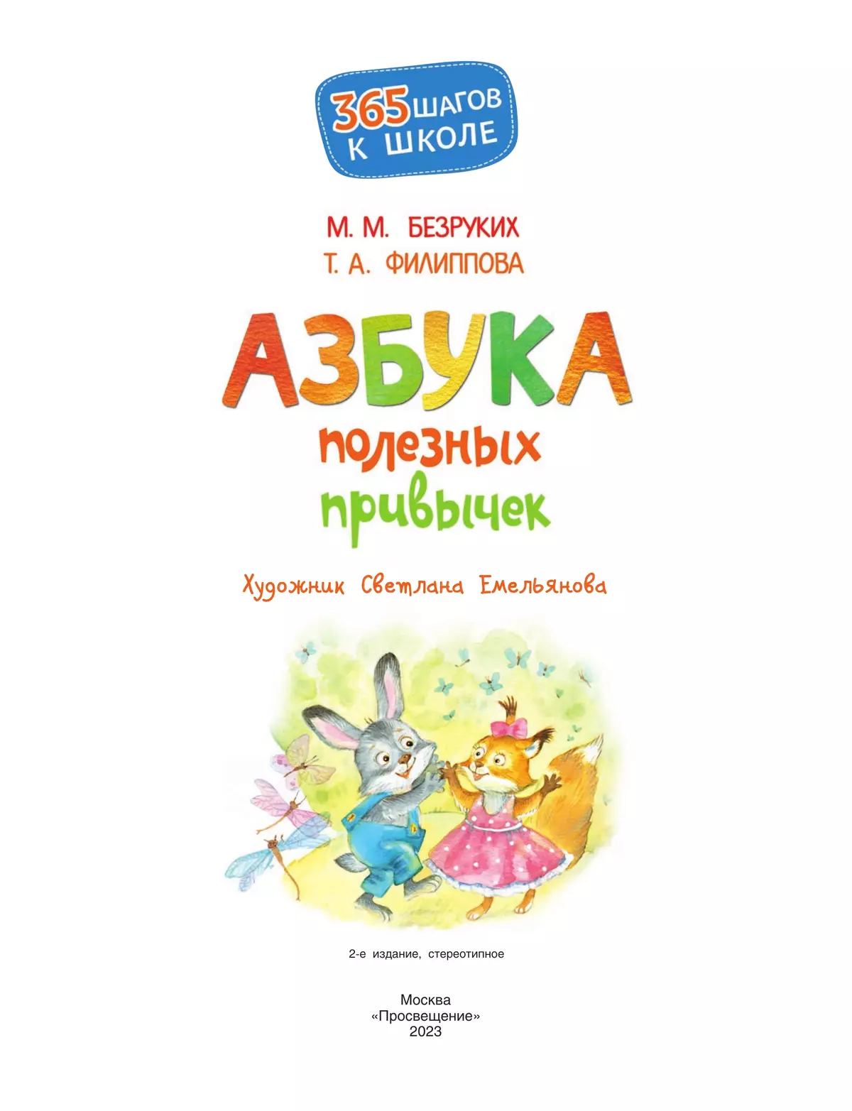 Азбука полезных привычек 1