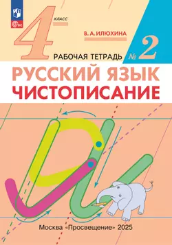Илюхина. Чистописание. 4 класс. Рабочая тетрадь. В 2 частях. Часть 2 1