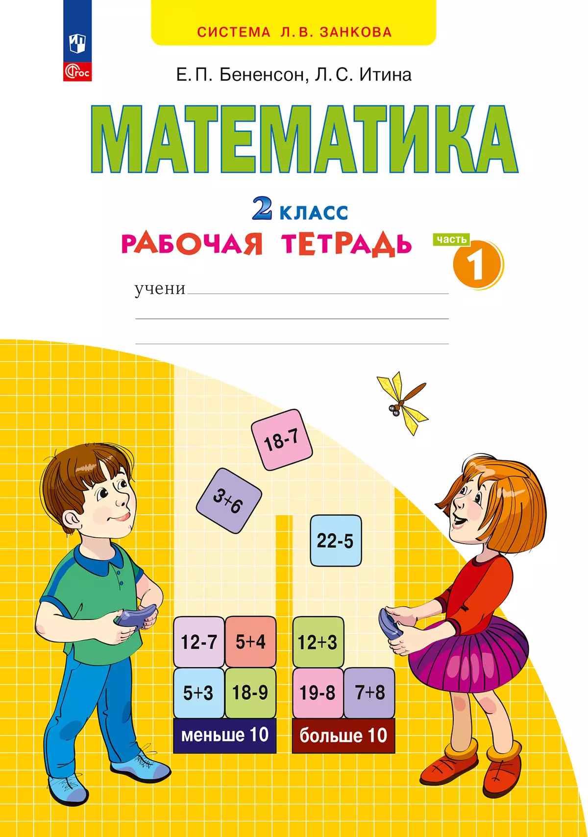 Математика. Рабочая тетрадь. 2 класс. В 4-х частях. Часть 1 1