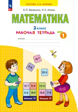 Математика. Рабочая тетрадь. 2 класс. В 4-х частях. Часть 1 1