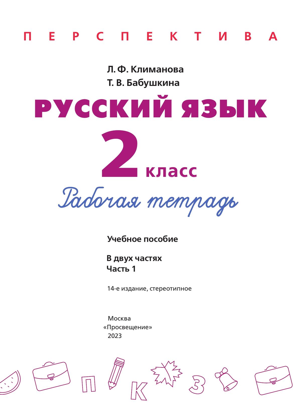 Русский язык. Рабочая тетрадь. 2 класс. В 2 частях. Часть 1 3