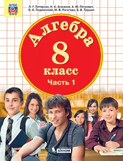 Алгебра. 8 класс. Электронная форма учебника. В 3 ч. Часть 3 1
