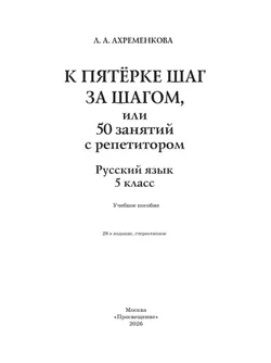 К пятерке шаг за шагом, или 50 занятий с репетитором. Русский язык. 5 класс 44