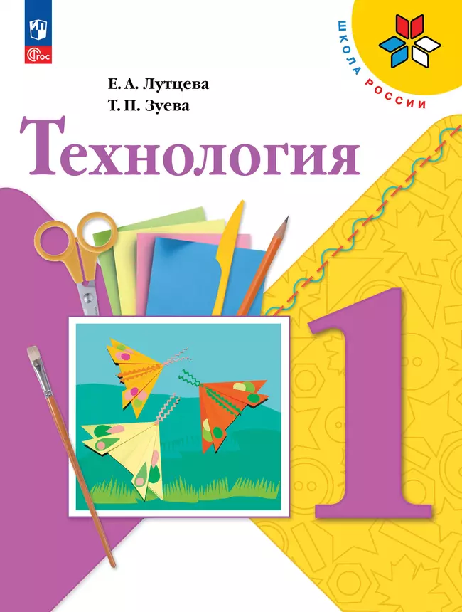 Технология. 1 класс. Учебник 1