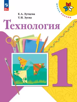 Технология. 1 класс. Учебник 1