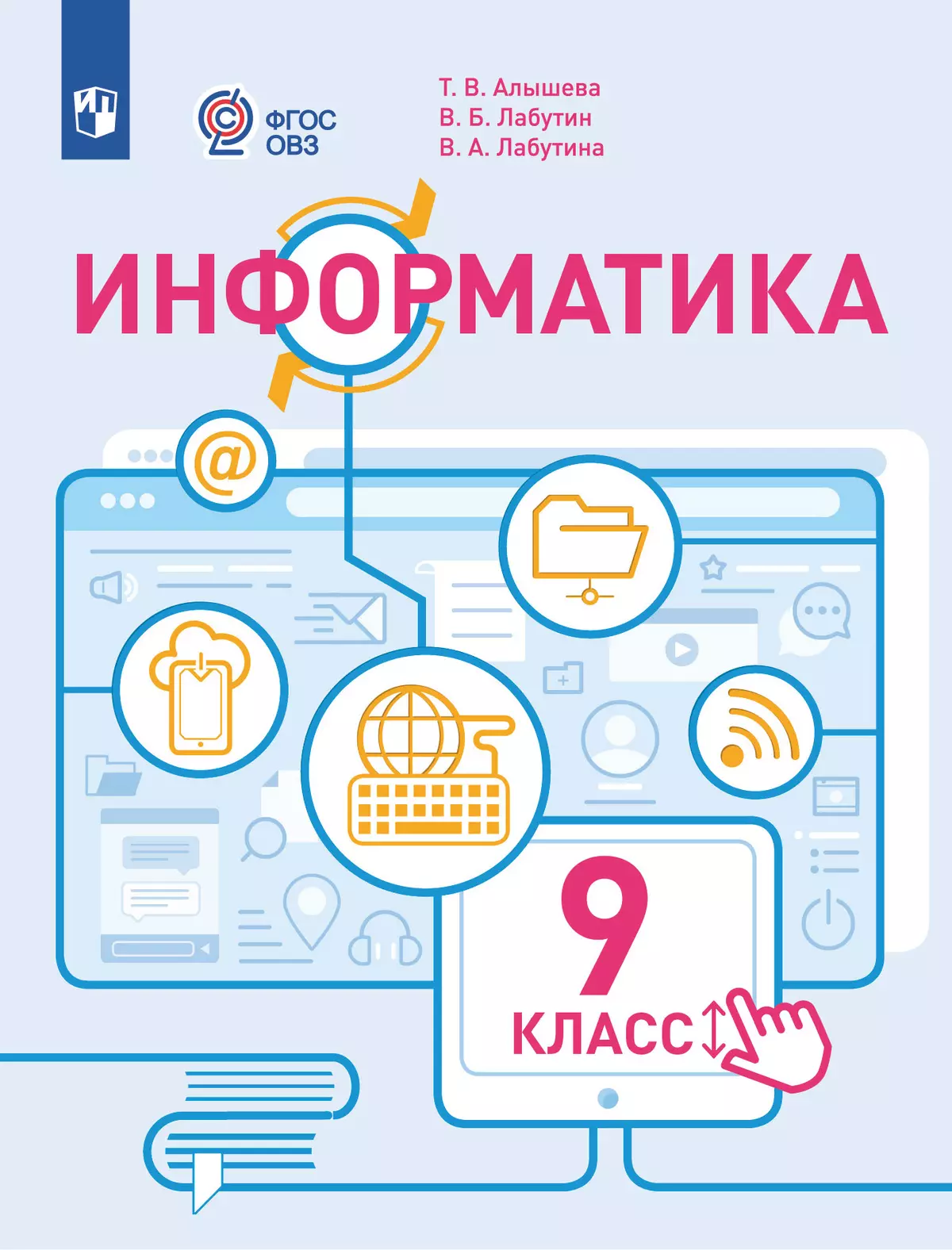 Информатика. 9 класс. Учебное пособие (для обучающихся с интеллектуальными нарушениями) 1