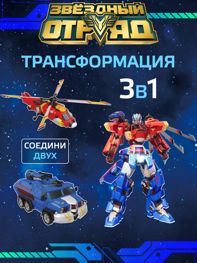 Игрушка Мегаробот Робот-Трансформер, Звездный отряд, Боевой Воин 27