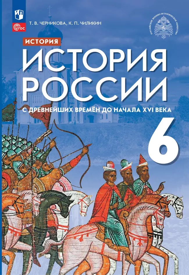 История. История России. С древнейших времён до начала XVI в. 6 класс. Учебник 1