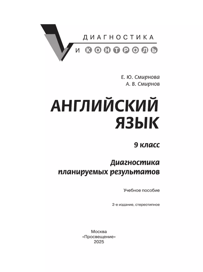 Английский язык. Диагностика планируемых результатов. 9 класс 6 Английский язык. Диагностика планируемых результатов. 9 класс 6