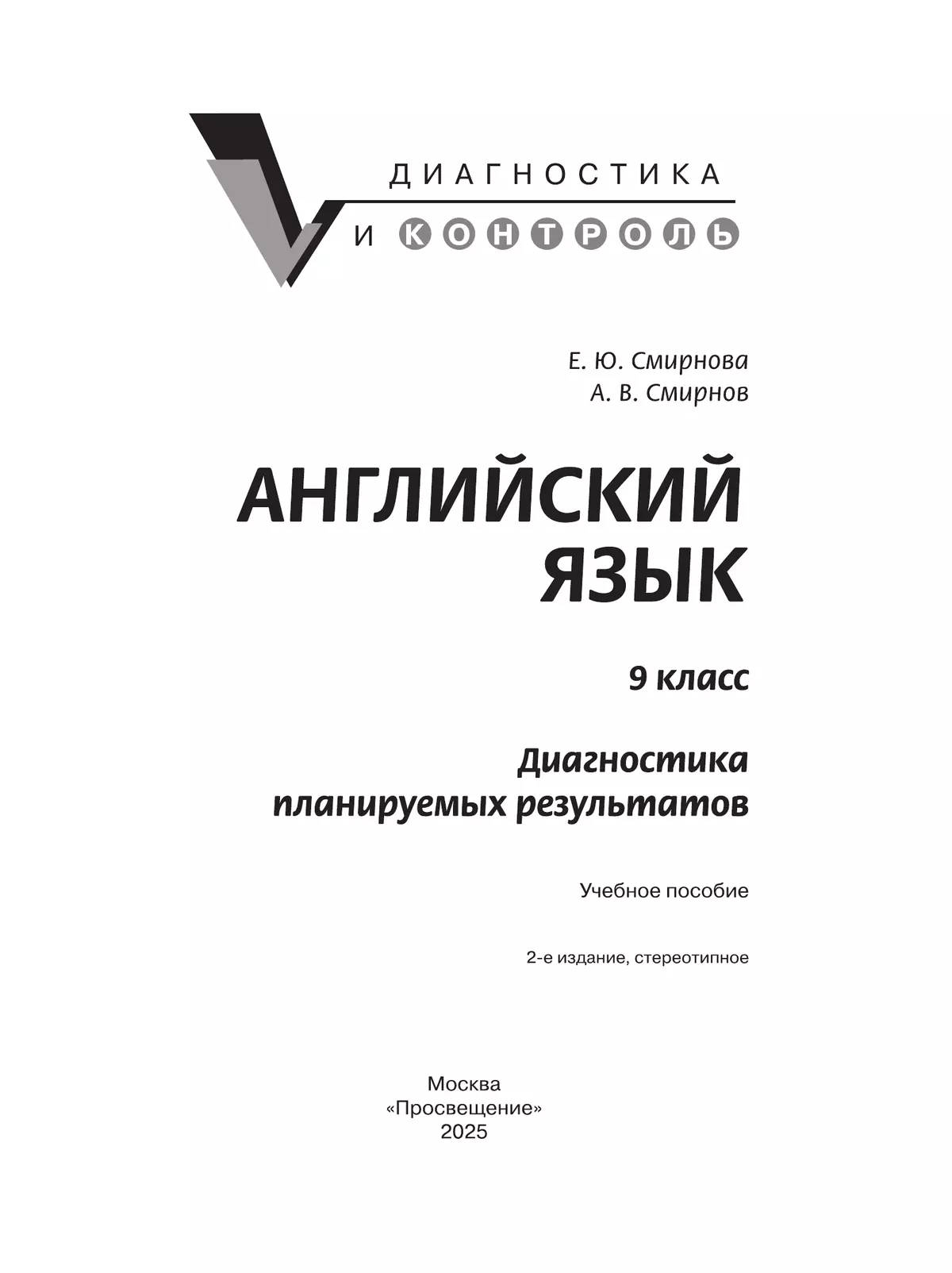 Английский язык. Диагностика планируемых результатов. 9 класс 6 Английский язык. Диагностика планируемых результатов. 9 класс 6