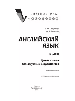 Английский язык. Диагностика планируемых результатов. 9 класс 6