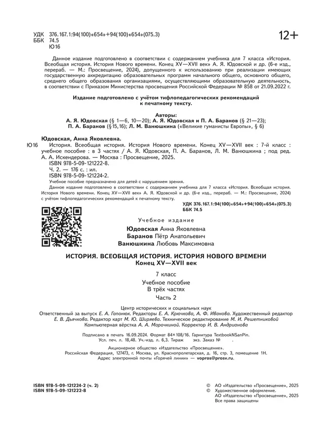 История. Всеобщая история. История Нового времени. Конец XV-XVII век. 7 класс. Учебное пособие. В 3 ч. Часть 2 (для слабовидящих обучающихся) 15 История. Всеобщая история. История Нового времени. Конец XV-XVII век. 7 класс. Учебное пособие. В 3 ч. Часть 2 (для слабовидящих обучающихся) 15