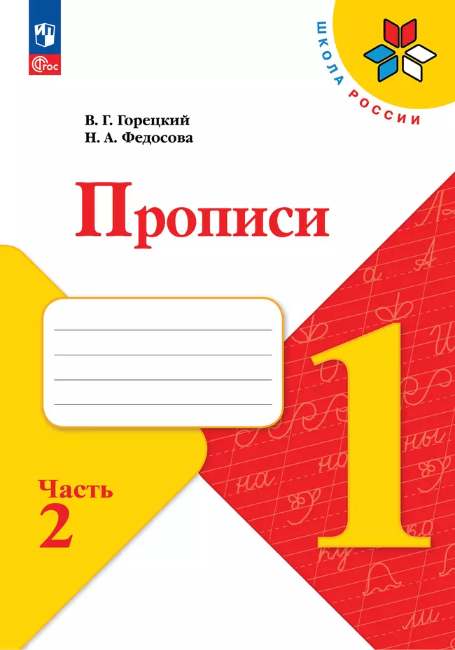 Прописи. 1 класс. В 4-х частях. Комплект. ФГОС. 2025 14