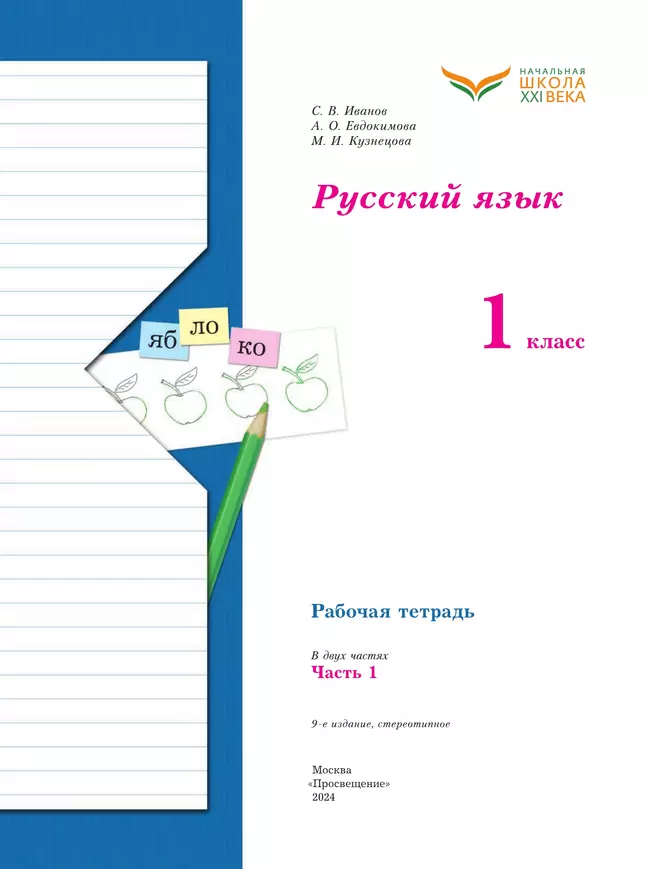 Русский язык. 1 класс. Рабочая тетрадь. В 2 частях. Часть 1 30
