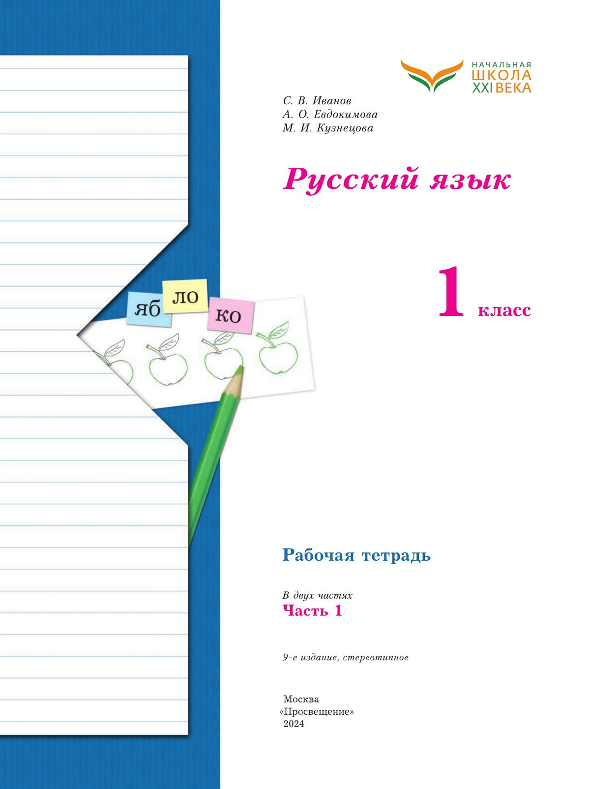 Русский язык. 1 класс. Рабочая тетрадь. В 2 частях. Часть 1 10