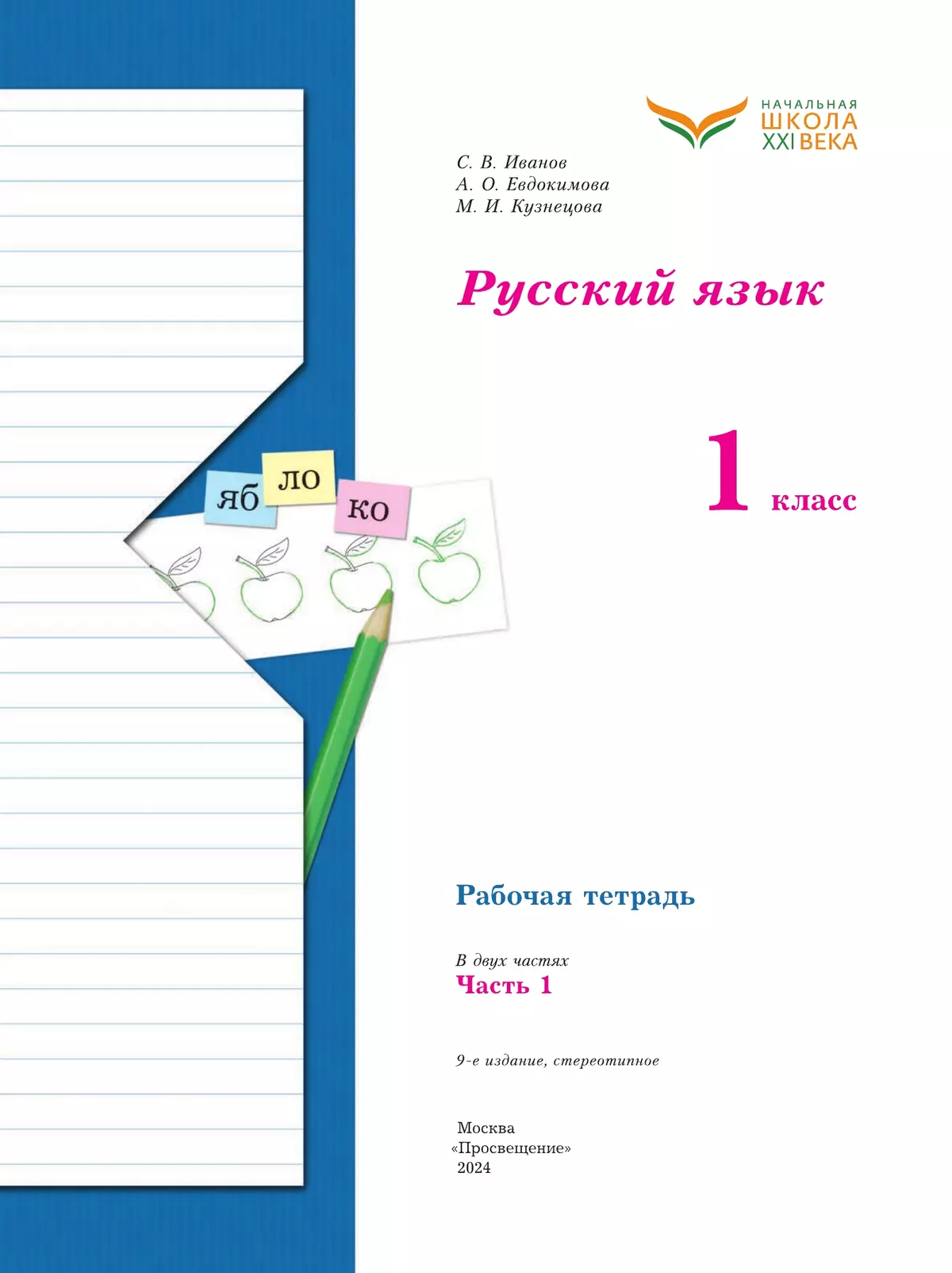 Русский язык. 1 класс. Рабочая тетрадь. В 2 частях. Часть 1 30