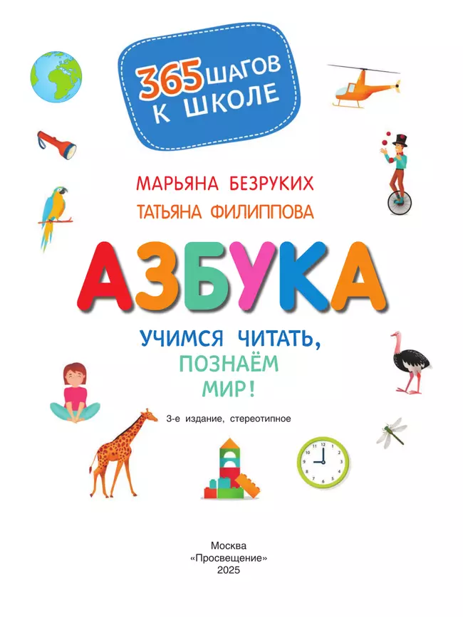 Азбука. Учимся читать, познаем мир! 10 Азбука. Учимся читать, познаем мир! 10