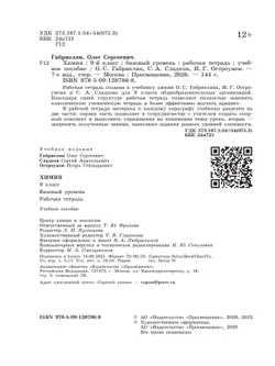 Химия. 9 класс. Базовый уровень. Рабочая тетрадь 41
