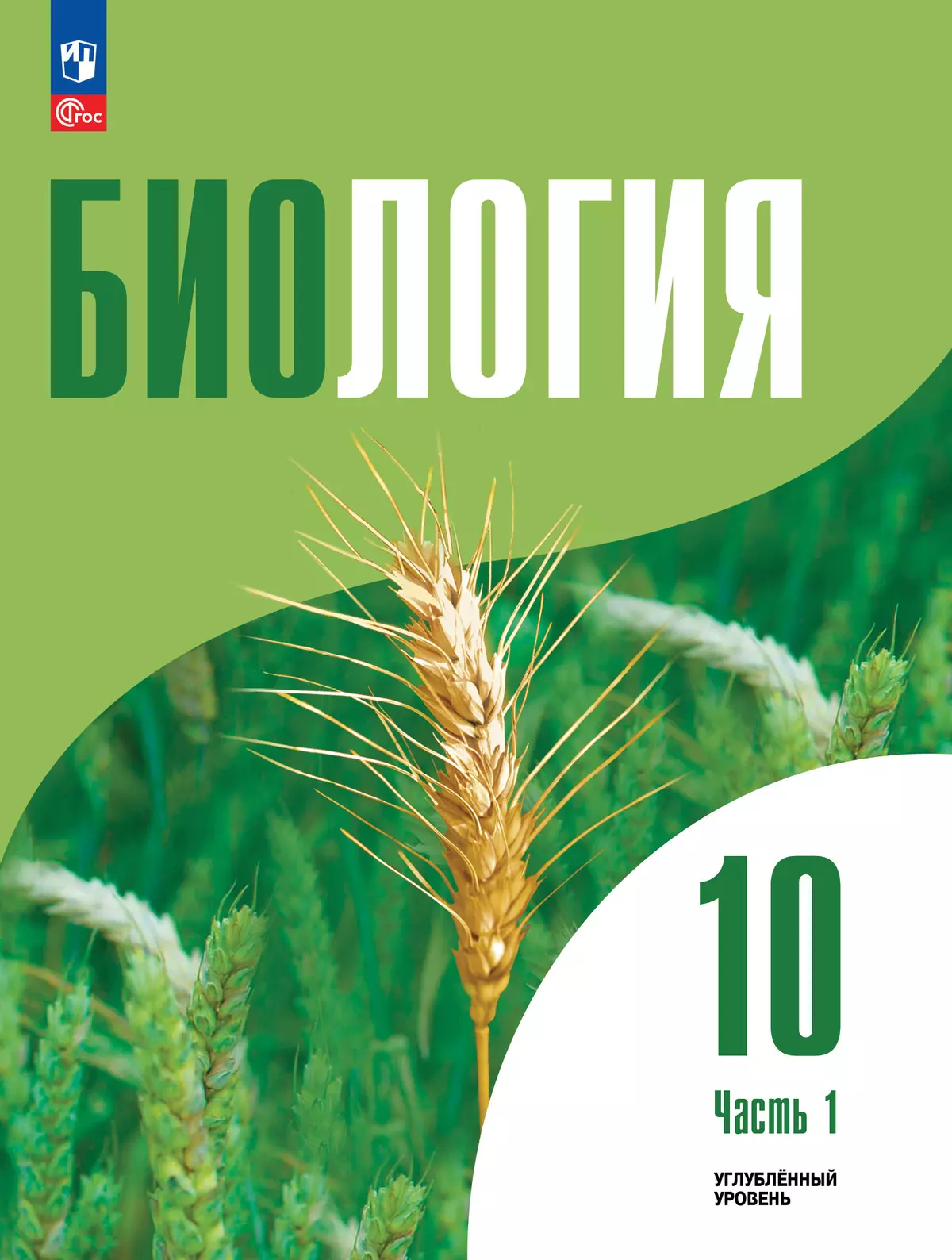 Биология. 10 класс. Углублённый уровень. Электронная форма учебного пособия. В 2-х частях. Ч. 1. 1