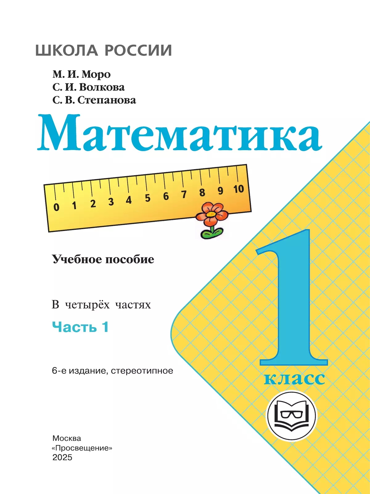 Математика. 1 класс. Учебное пособие. В 4 ч. Часть 1 (для слабовидящих обучающихся) 42