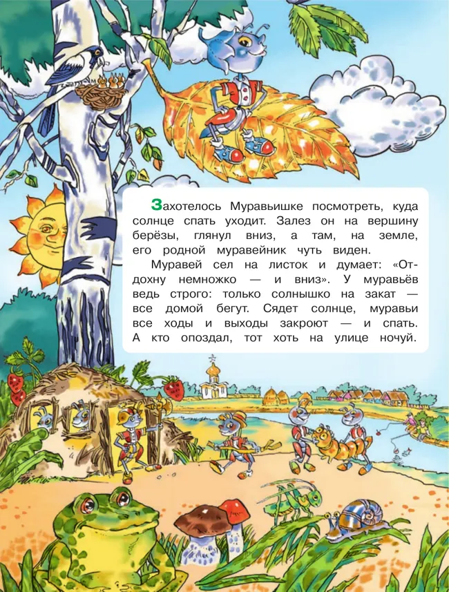 Вместе со сказкой. Как Муравьишка домой спешил 1