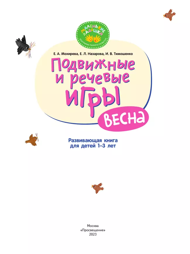 Подвижные и речевые игры. Весна. Развивающая книга для детей 1-3 лет 39 Подвижные и речевые игры. Весна. Развивающая книга для детей 1-3 лет 39