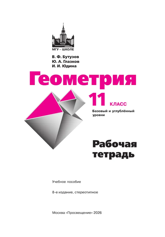 Геометрия. 11 класс. Базовый и углублённый уровни. Рабочая тетрадь 17 Геометрия. 11 класс. Базовый и углублённый уровни. Рабочая тетрадь 17