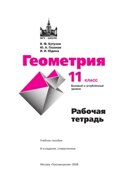 Геометрия. 11 класс. Базовый и углублённый уровни. Рабочая тетрадь 17