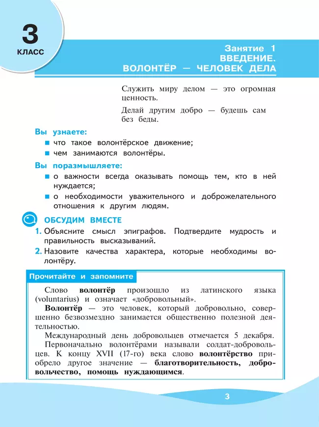 Школа волонтера. 3-4 классы. Учебное пособие 13 Школа волонтера. 3-4 классы. Учебное пособие 13