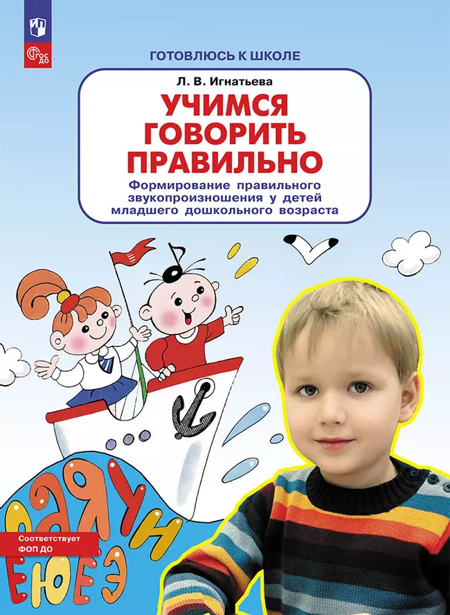 Учимся говорить правильно. Формирование правильного звукопроизношения у детей младшего дошкольного возраста 1