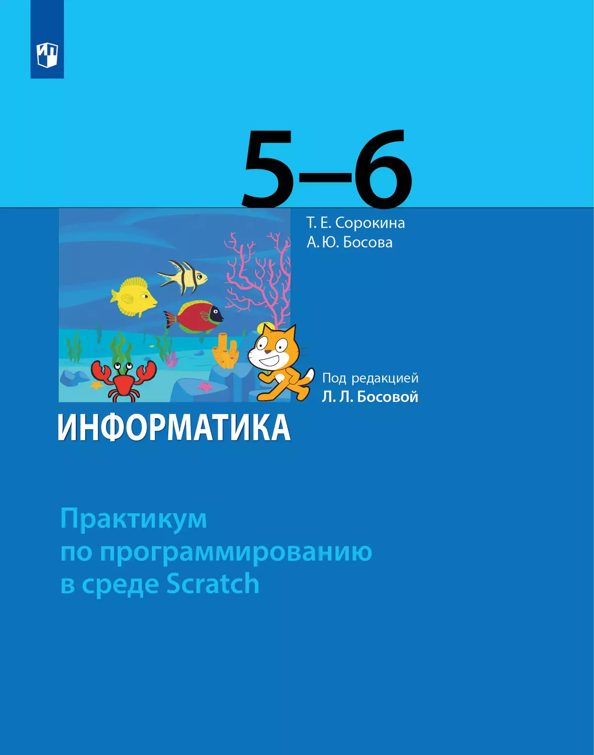 Практикум по программированию в среде Scratch. 5 - 6 классы. Учебное пособие 1 Практикум по программированию в среде Scratch. 5 - 6 классы. Учебное пособие 1