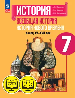 Всеобщая история. История Нового времени. 7 класс (для обучающихся с нарушением зрения) 1