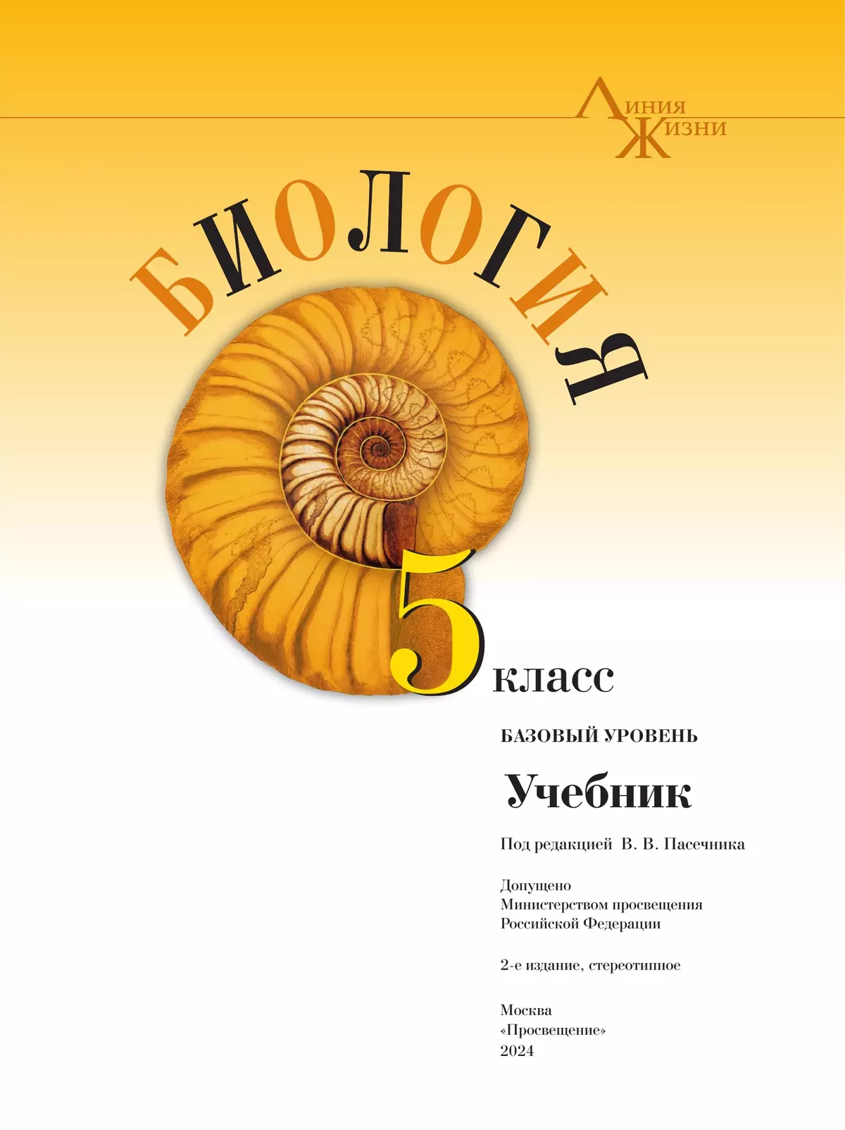 Биология. 5 класс. Базовый уровень. Учебник 17