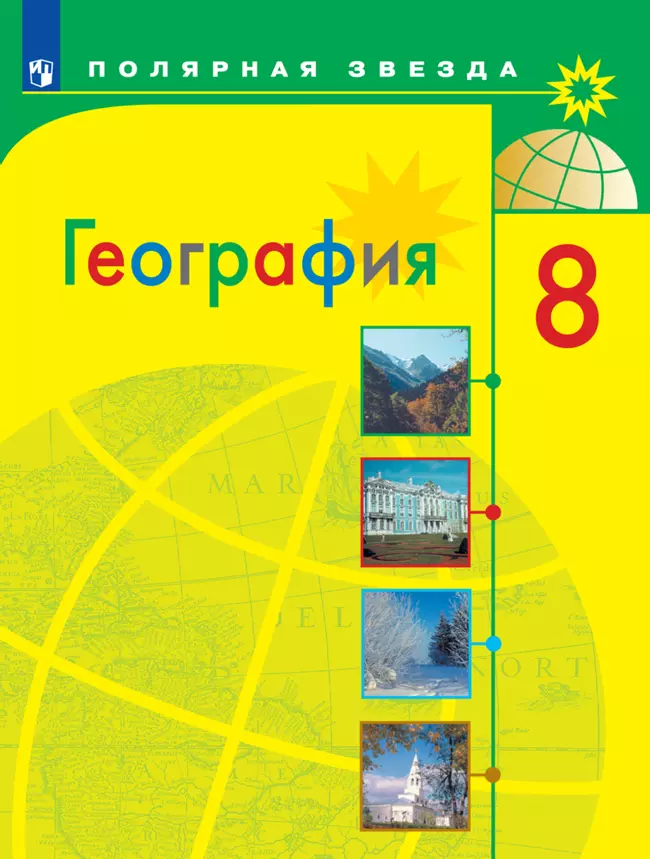 География. 8 класс. Электронная форма учебника 1 География. 8 класс. Электронная форма учебника 1