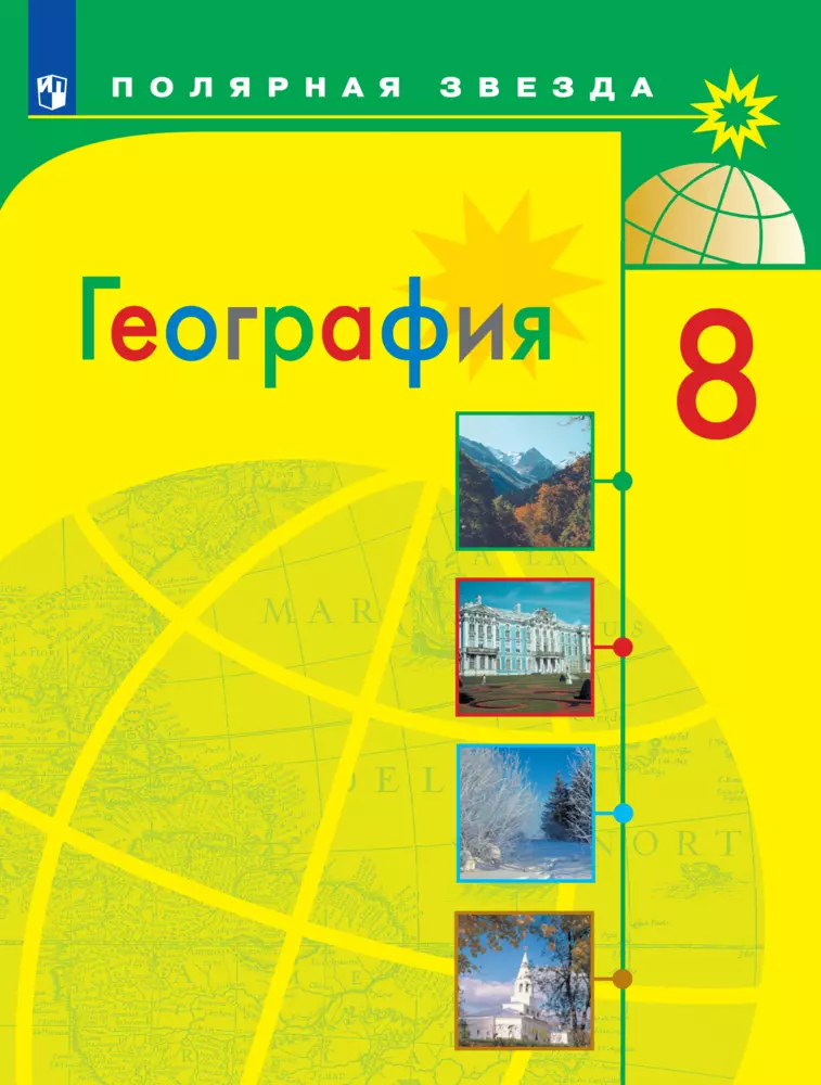 География. 8 класс. Электронная форма учебника 1