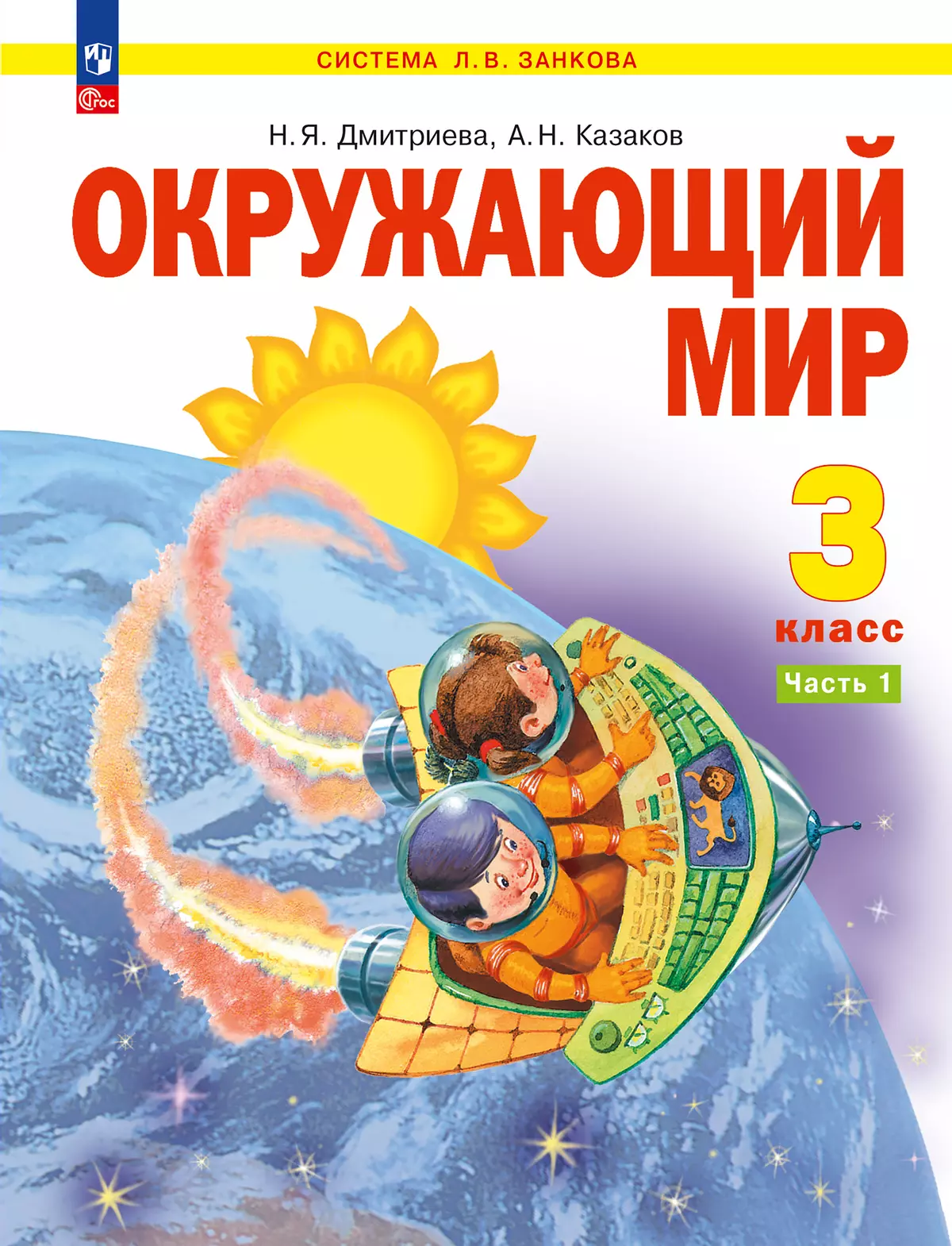 Окружающий мир. 3 класс. Учебное пособие. В 2 частях. Часть 1 1