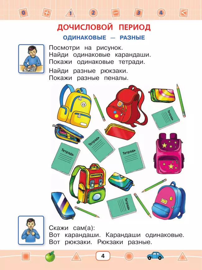 Математика. 1 дополнительный класс. Учебник (для глухих обучающихся) 9 Математика. 1 дополнительный класс. Учебник (для глухих обучающихся) 9