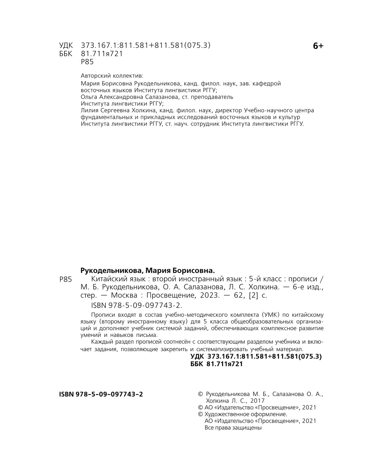 Китайский язык. Второй иностранный язык. Прописи. 5 класс 36