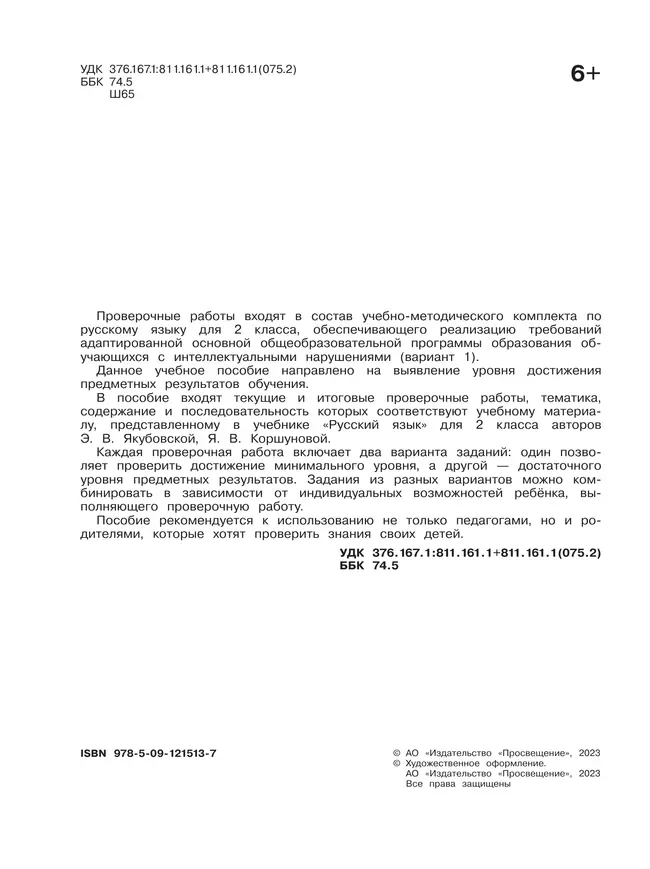 Русский язык. 2 класс. Проверочные работы (для обучающихся с интеллектуальными нарушениями) 14