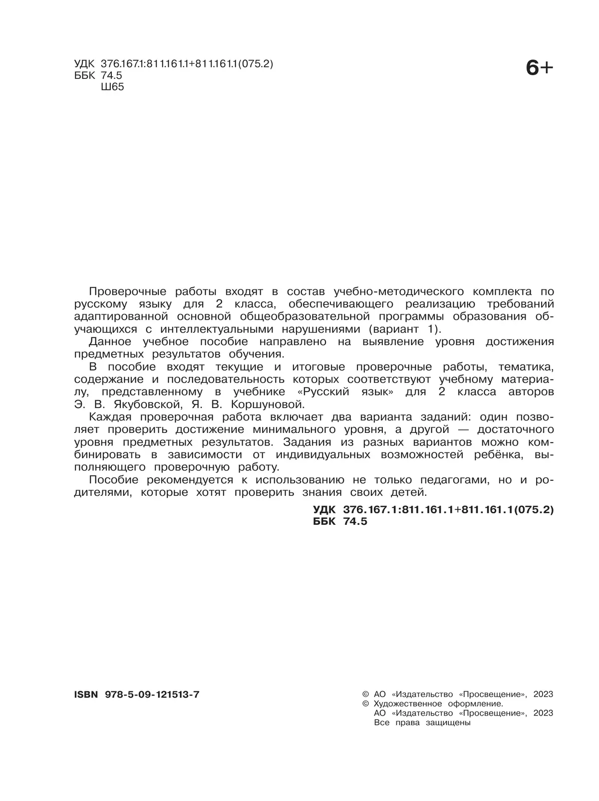 Русский язык. 2 класс. Проверочные работы (для обучающихся с интеллектуальными нарушениями) 14