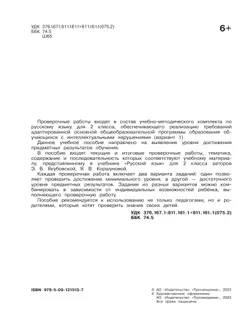 Русский язык. 2 класс. Проверочные работы (для обучающихся с интеллектуальными нарушениями) 14