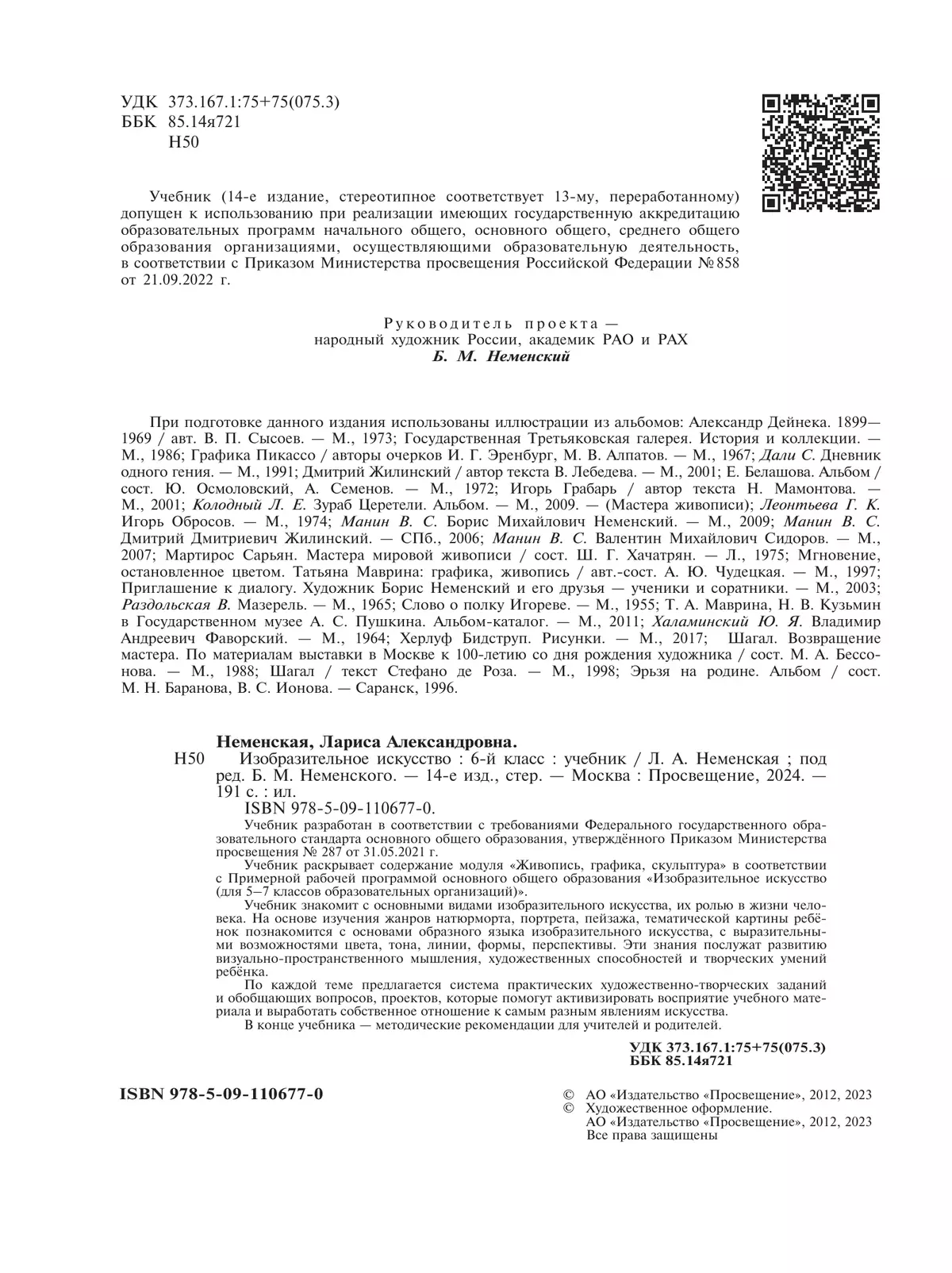 Изобразительное искусство. 6 класс. Учебник 12