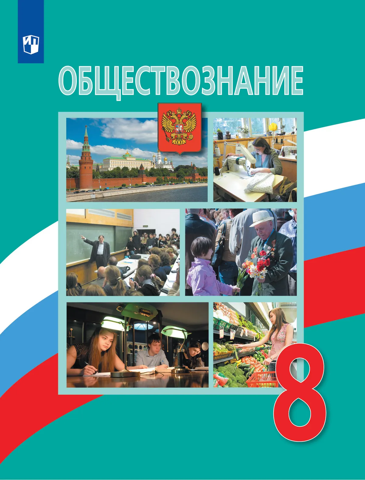 Обществознание. 8 класс. Электронная форма учебника 1