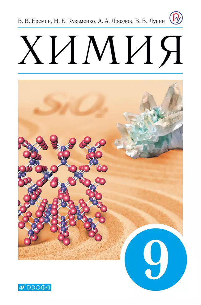 Химия. 9 класс. Электронная форма учебника 1 Химия. 9 класс. Электронная форма учебника 1