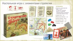 Стратегия Победы. Настольная игра 37
