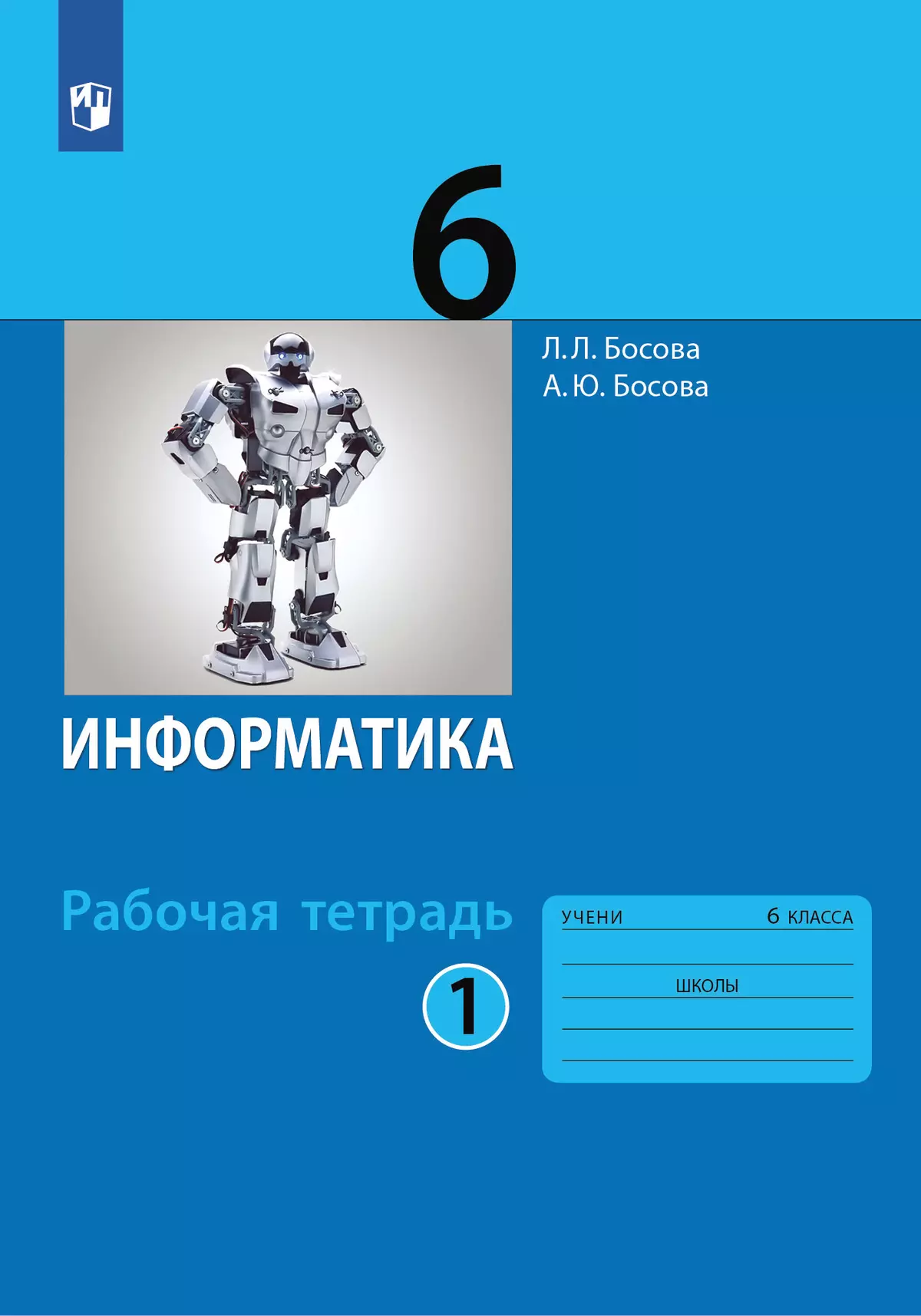 Информатика: рабочая тетрадь для 6 класса: в 2 ч . Часть 1 1