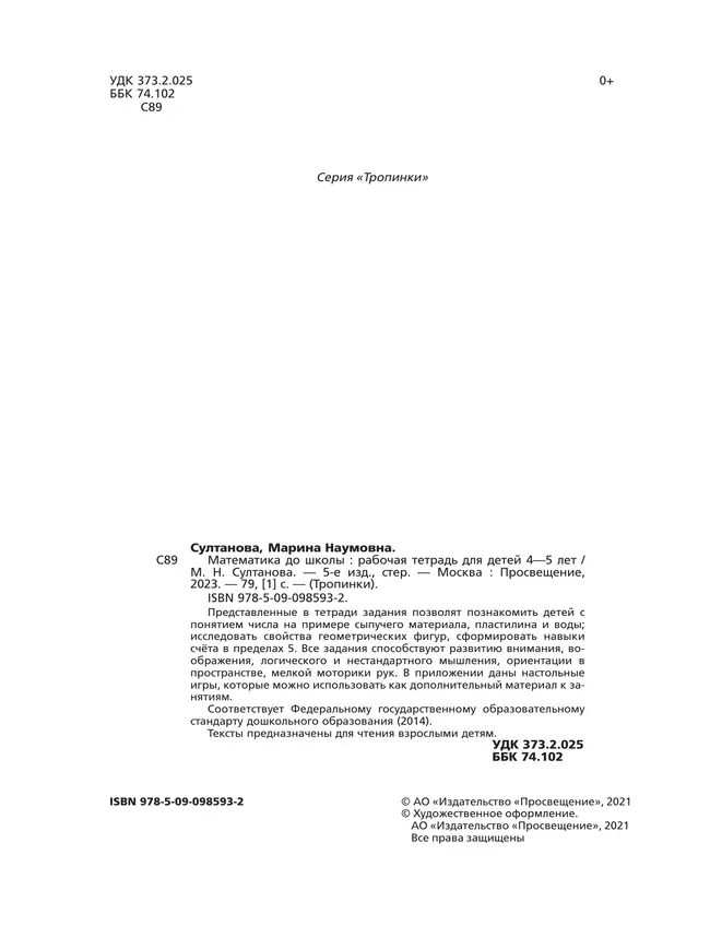 Тропинки. Математика до школы. 4-5 лет 35