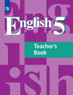 Английский язык. Книга для учителя. 5 класс 1