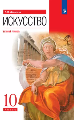 Искусство. 10 класс. Базовый уровень. Электронная форма учебника. 1